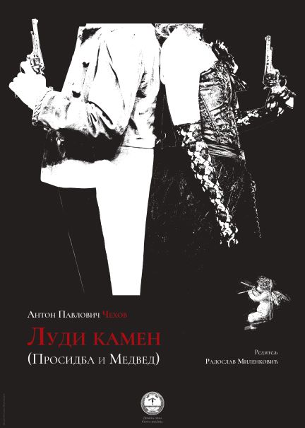 ЛУДИ КАМЕН 2 Луди камен