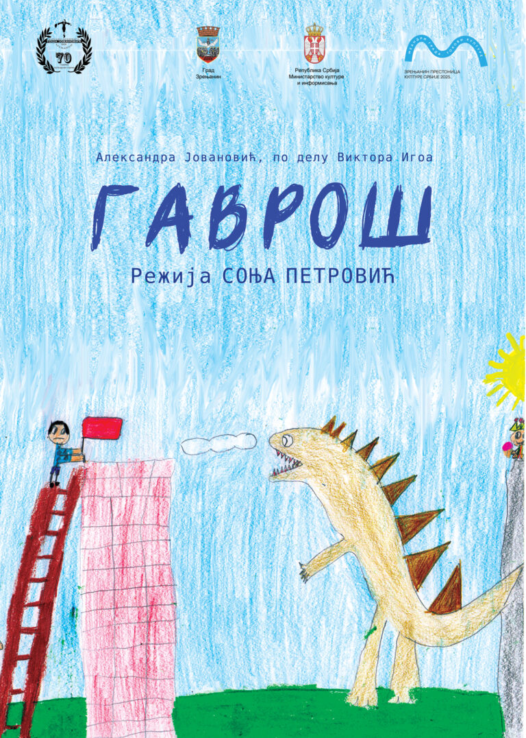 гаврош плакат