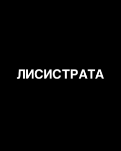 лисистрата